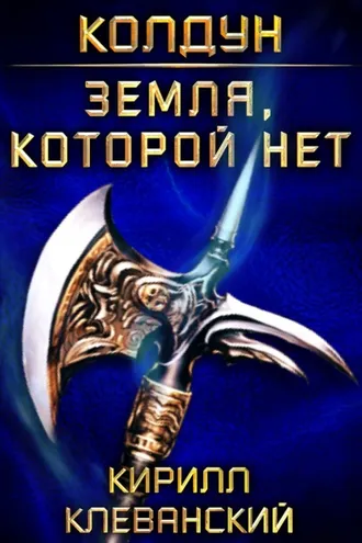 Обложка книги «Колдун. Земля, которой нет»