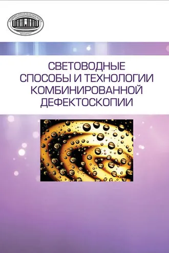 Обложка книги «Световодные способы и технологии комбинированной дефектоскопии»