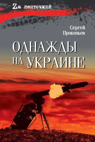 Обложка книги «Однажды на Украине»