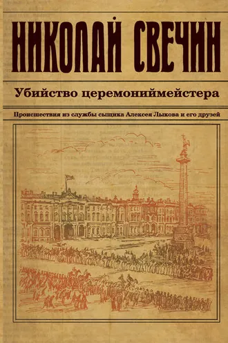 Обложка книги «Убийство церемониймейстера»