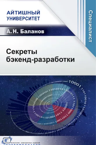 Обложка книги «Секреты бэкенд-разработки»