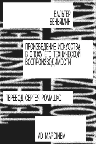 Обложка книги «Произведение искусства в эпоху его технической воспроизводимости»