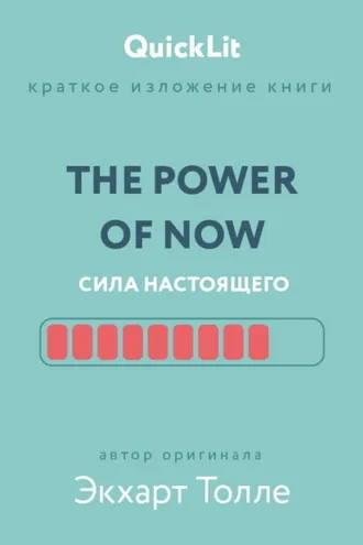 Обложка книги «Краткое изложение книги «The Power of Now. Сила настоящего». Автор оригинала – Экхарт Толле»