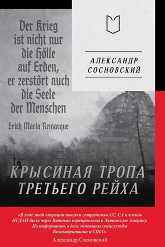 Обложка книги «Крысиная тропа Третьего рейха»