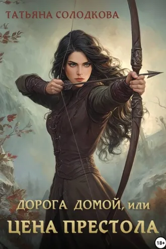 Обложка книги «Дорога домой, или Цена престола»