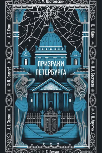 Обложка книги «Призраки Петербурга»