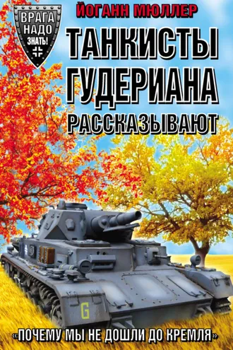 Обложка книги «Танкисты Гудериана рассказывают. «Почему мы не дошли до Кремля»»