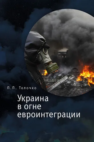 Обложка книги «Украина в огне евроинтеграции»