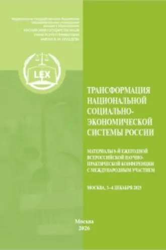Обложка книги «Трансформация национальной социально-экономической системы России. Материалы 8-й Ежегодной Всероссийской научно-практической конференции с международным участием (Москва, 3–4 декабря 2025 года)»