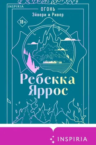 Обложка книги «Огонь. Эйвери и Ривер»