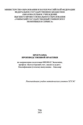 Обложка книги «Программа производственной практики по направлению подготовки 080100.62 Экономика, профиль «Бухгалтерский учет, анализ и аудит». Квалификация (степень) выпускника – бакалавр»