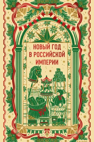 Обложка книги «Новый год в Российской империи. Вечные истории»