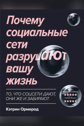 Обложка книги «Почему социальные сети разрушают вашу жизнь»