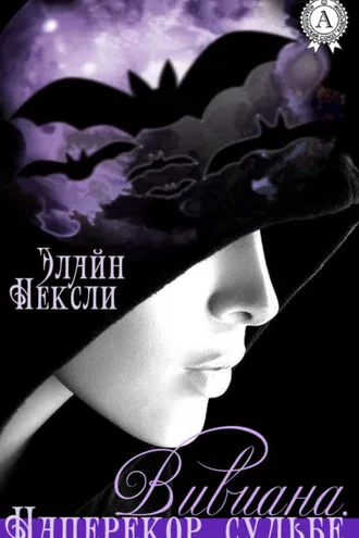 Обложка книги «Вивиана. Наперекор судьбе»