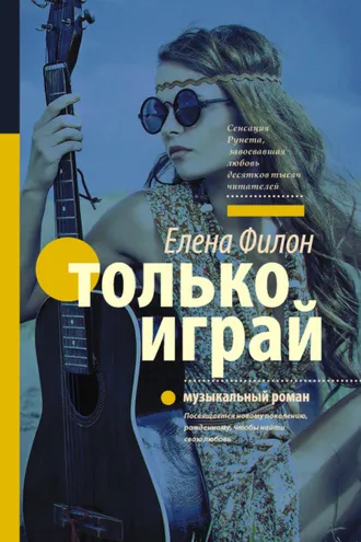 Обложка книги «Только играй»