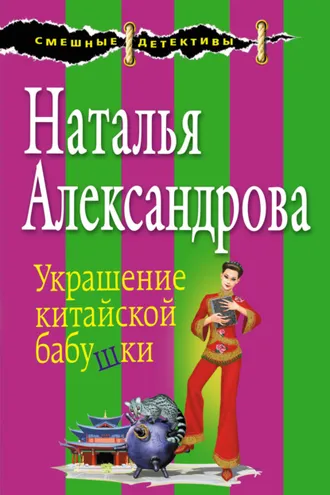 Обложка книги «Украшение китайской бабушки»