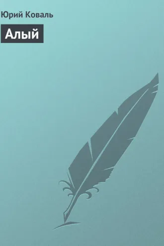 Обложка книги «Алый»