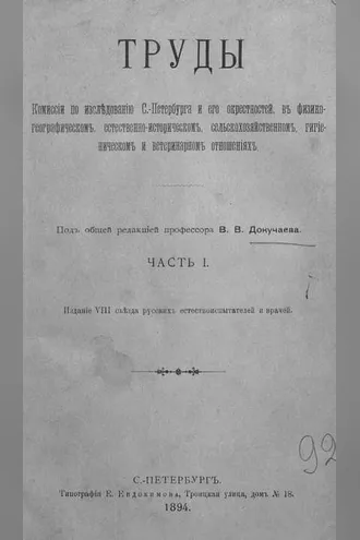 Обложка книги «Труды Комиссии по исследованию Санкт-Петербурга и его окрестностей в физико-географическом, естественно-историческом, сельскохозяйственном, гигиеническом и ветеринарном отношениях»