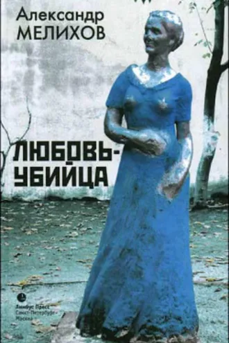 Обложка книги «Любовь-убийца»