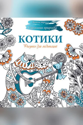 Обложка книги «Рисунки для медитаций. Котики»