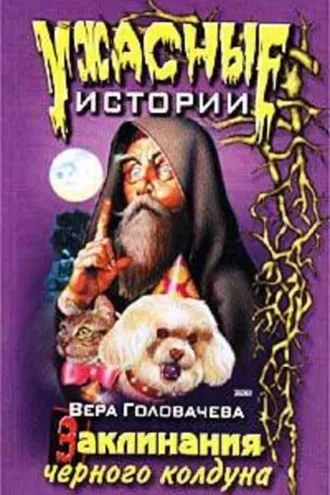 Обложка книги «Заклинание черного мага»