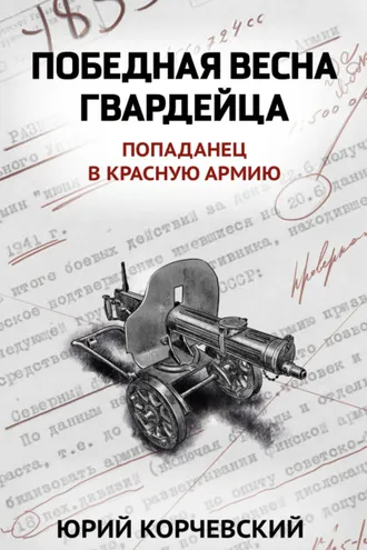 Обложка книги «Победная весна гвардейца»