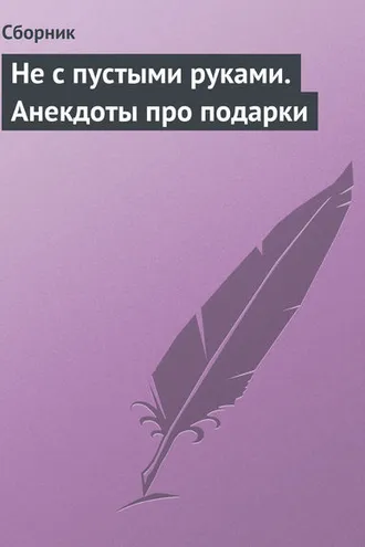 Обложка книги «Не с пустыми руками. Анекдоты про подарки»