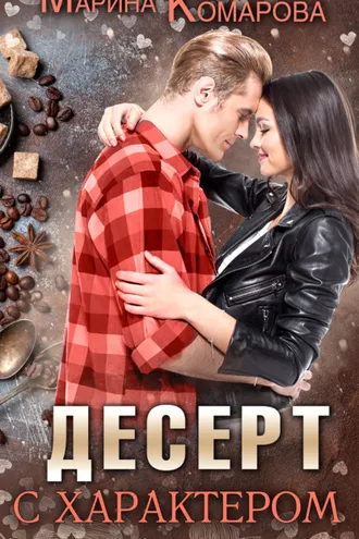 Обложка книги «Десерт с характером»