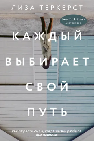 Обложка книги «Каждый выбирает свой путь. Как обрести силы, когда жизнь разбила все надежды»