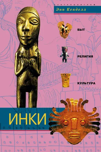 Обложка книги «Инки. Быт, религия, культура»