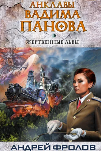 Обложка книги «Жертвенные львы»