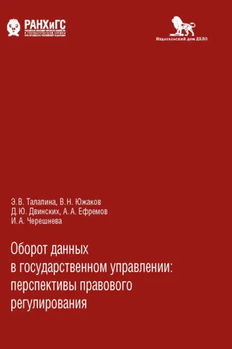 Обложка книги «Оборот данных в государственном управлении»