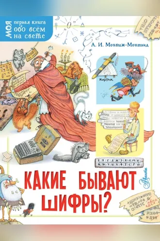 Обложка книги «Какие бывают шифры?»