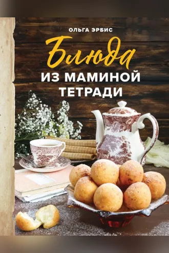 Обложка книги «Блюда из маминой тетради»