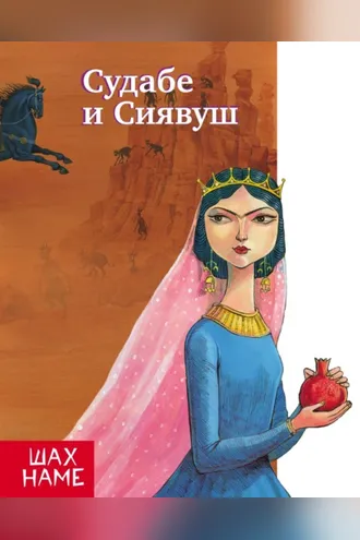 Обложка книги «Судабе и Сиявуш. Рассказы по мотивам «Шахнаме»»