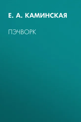 Обложка книги «Пэчворк»