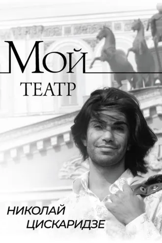 Обложка книги «Мой театр. По страницам дневника. Книга I»