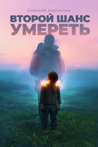 Обложка книги «Второй шанс умереть. Детские травмы как источник силы»