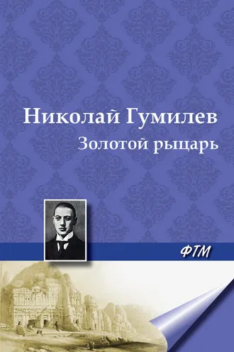 Обложка книги «Золотой рыцарь»