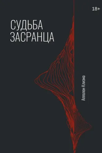 Обложка книги «Судьба засранца»