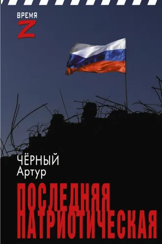 Обложка книги «Последняя патриотическая»