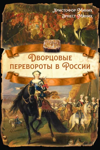 Обложка книги «Дворцовые перевороты в России»
