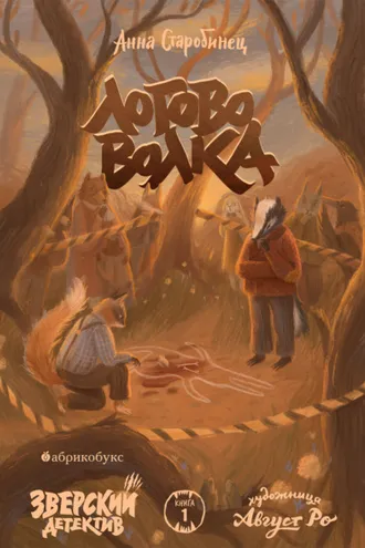 Обложка книги «Зверский детектив. Логово волка»