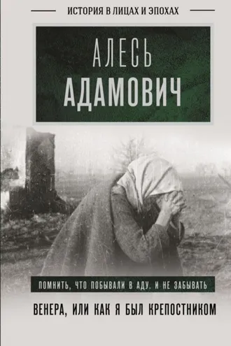 Обложка книги «Венера, или Как я был крепостником»