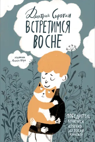 Обложка книги «Встретимся во сне. История, написанная лапой»