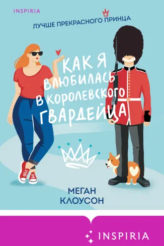 Обложка книги «Как я влюбилась в королевского гвардейца»