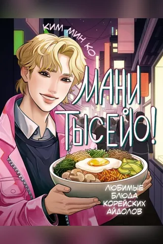 Обложка книги «Мани тысейо! Любимые блюда корейских айдолов»