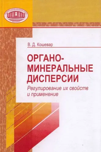 Обложка книги «Органо-минеральные дисперсии. Регулирование их свойств и применение»