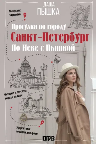 Обложка книги «Санкт-Петербург. Прогулки по городу. По Неве с Пышкой»