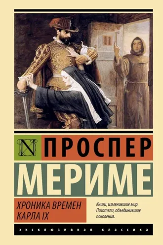 Обложка книги «Хроника времен Карла IX»
